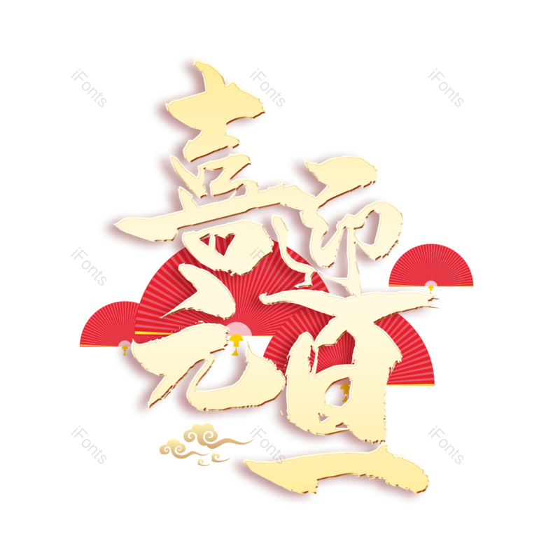 图片,元素,PNG,免抠素材